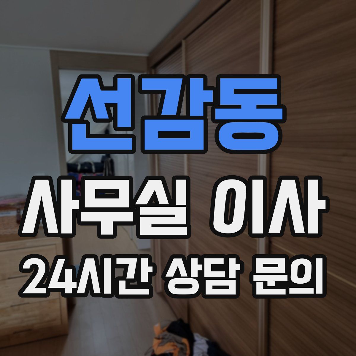 선감동 사무실 이사