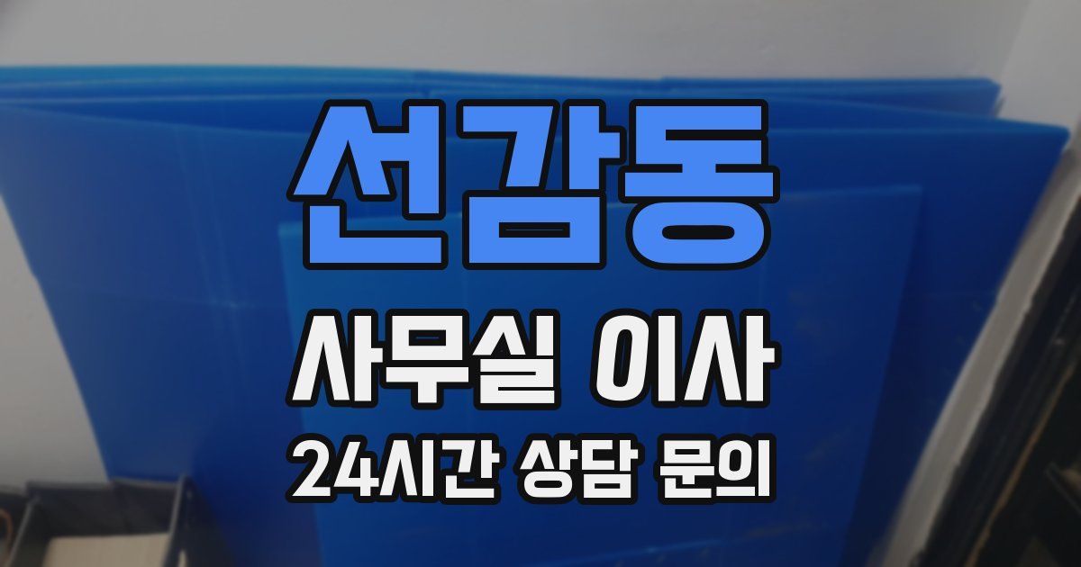 선감동 사무실 이사