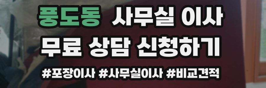 풍도동 사무실 이사