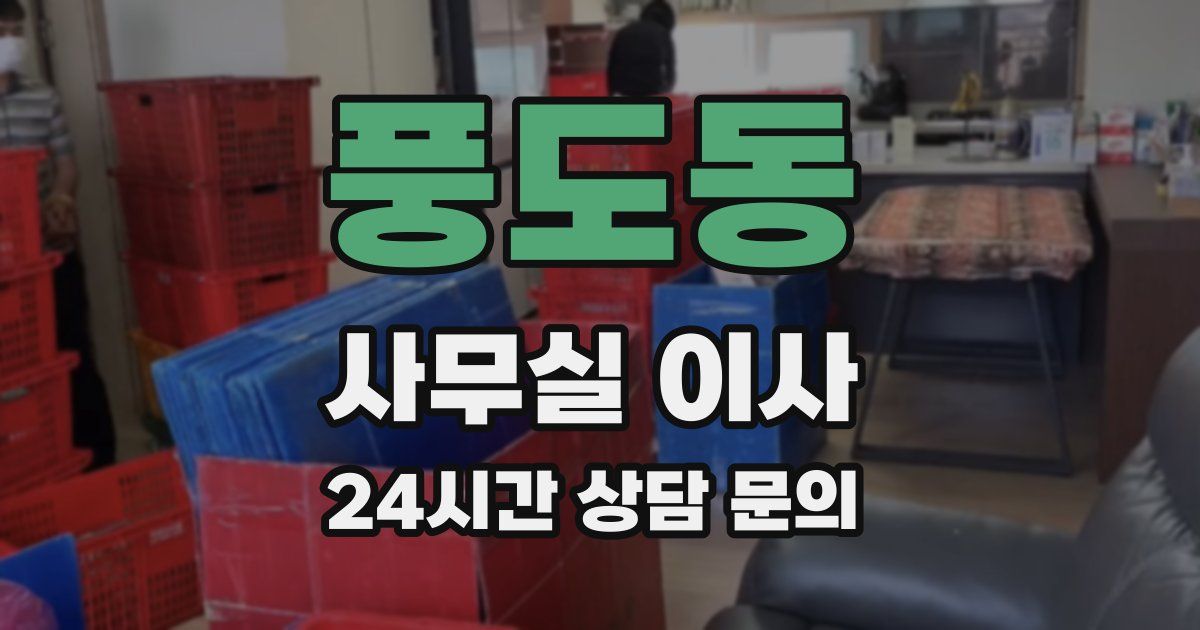 풍도동 사무실 이사