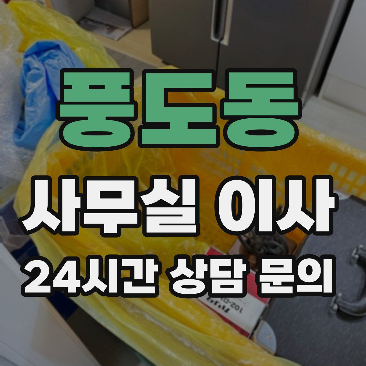 풍도동 사무실 이사