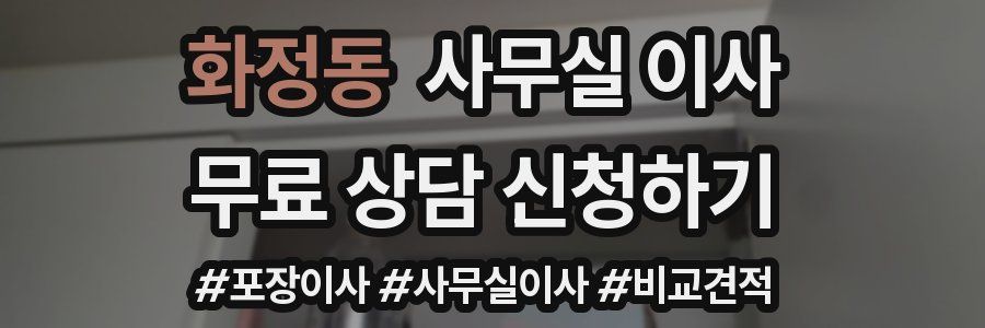 화정동 사무실 이사