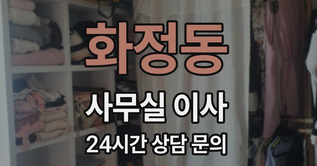 화정동 사무실 이사