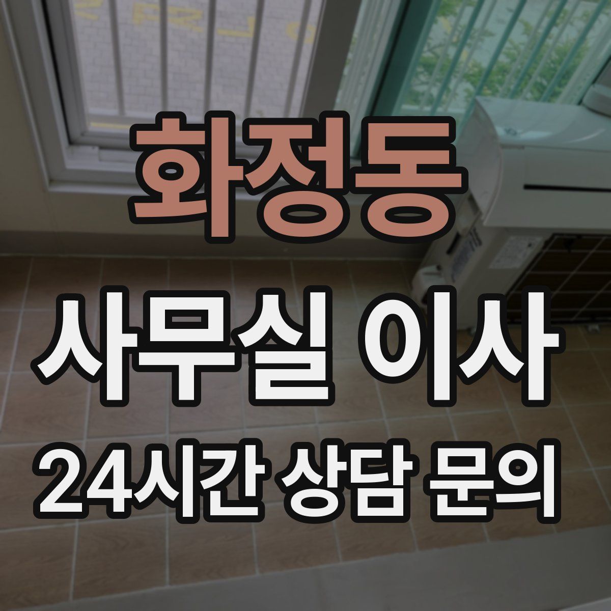 화정동 사무실 이사