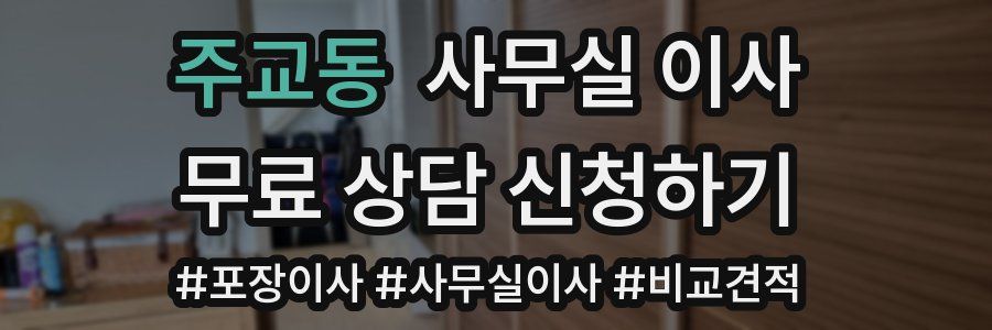 주교동 사무실 이사