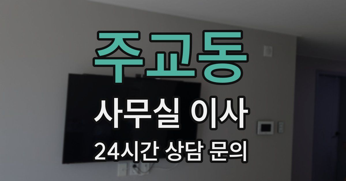 주교동 사무실 이사