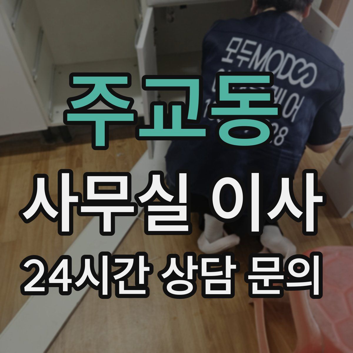 주교동 사무실 이사