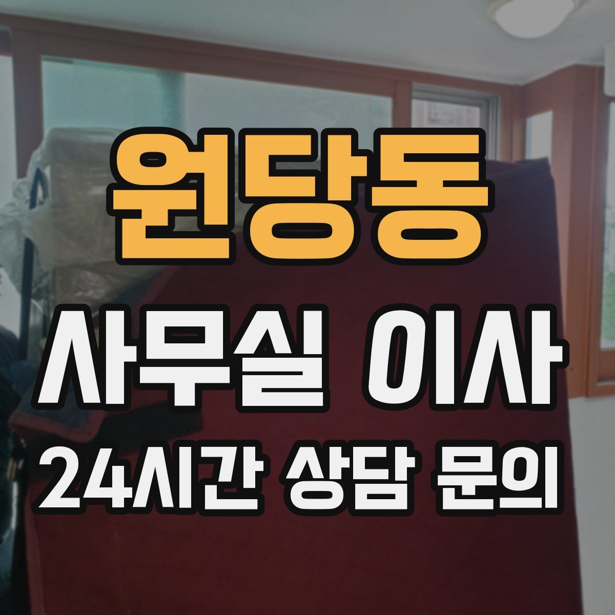 원당동 사무실 이사