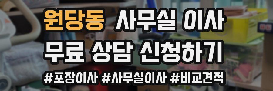 원당동 사무실 이사