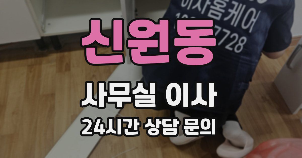 신원동 사무실 이사