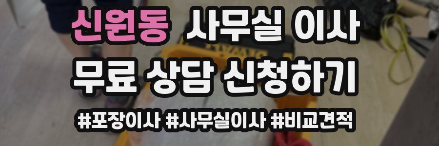 신원동 사무실 이사