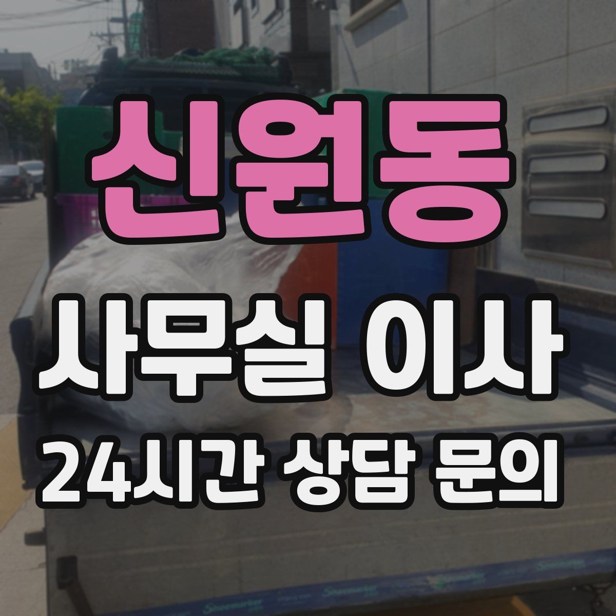 신원동 사무실 이사