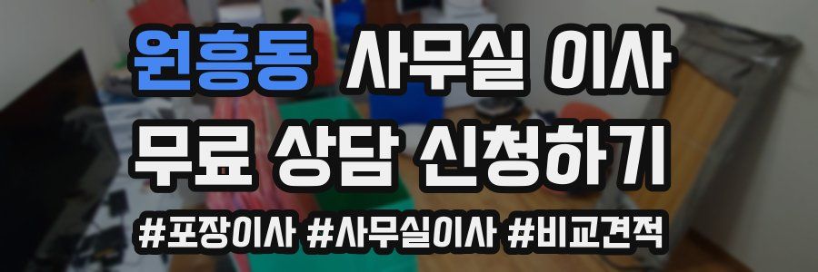 원흥동 사무실 이사
