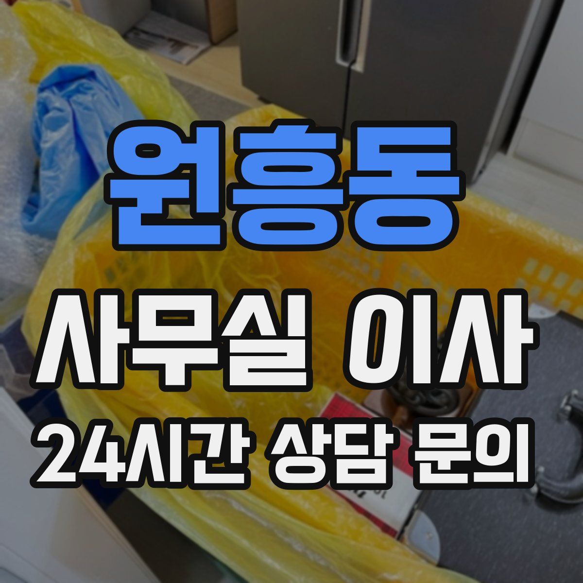 원흥동 사무실 이사
