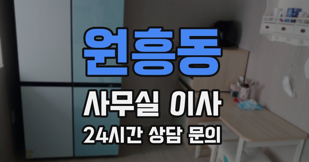 원흥동 사무실 이사