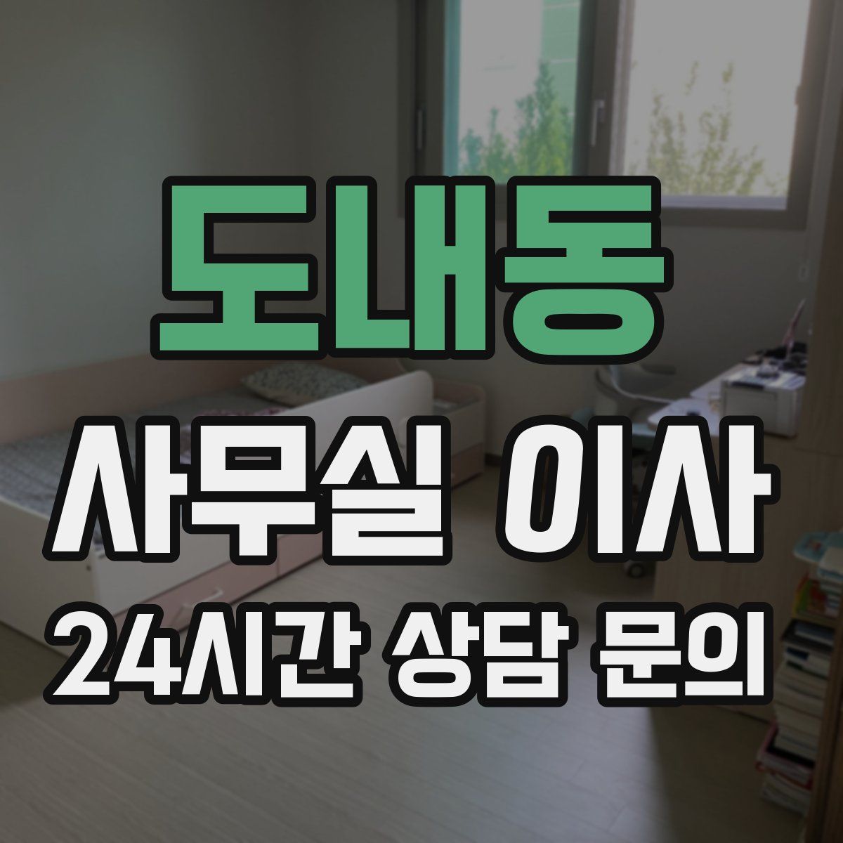 도내동 사무실 이사