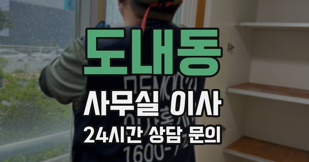 도내동 사무실 이사