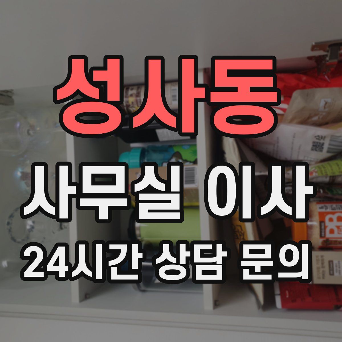 성사동 사무실 이사