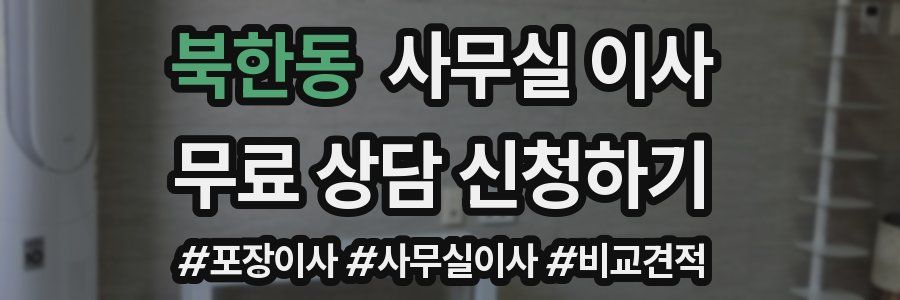 북한동 사무실 이사