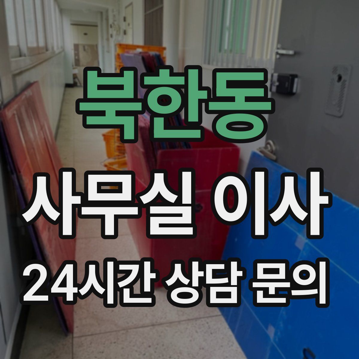 북한동 사무실 이사