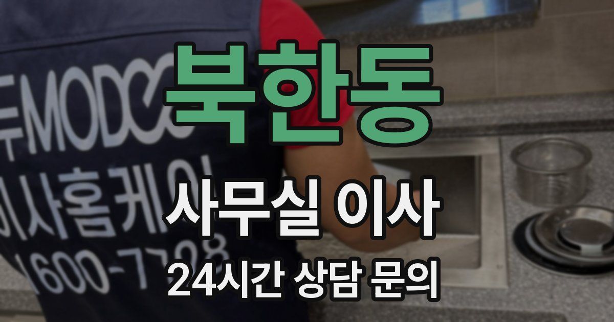 북한동 사무실 이사