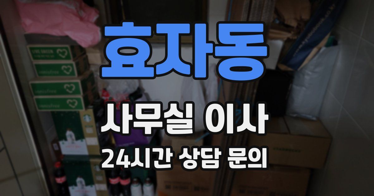 효자동 사무실 이사