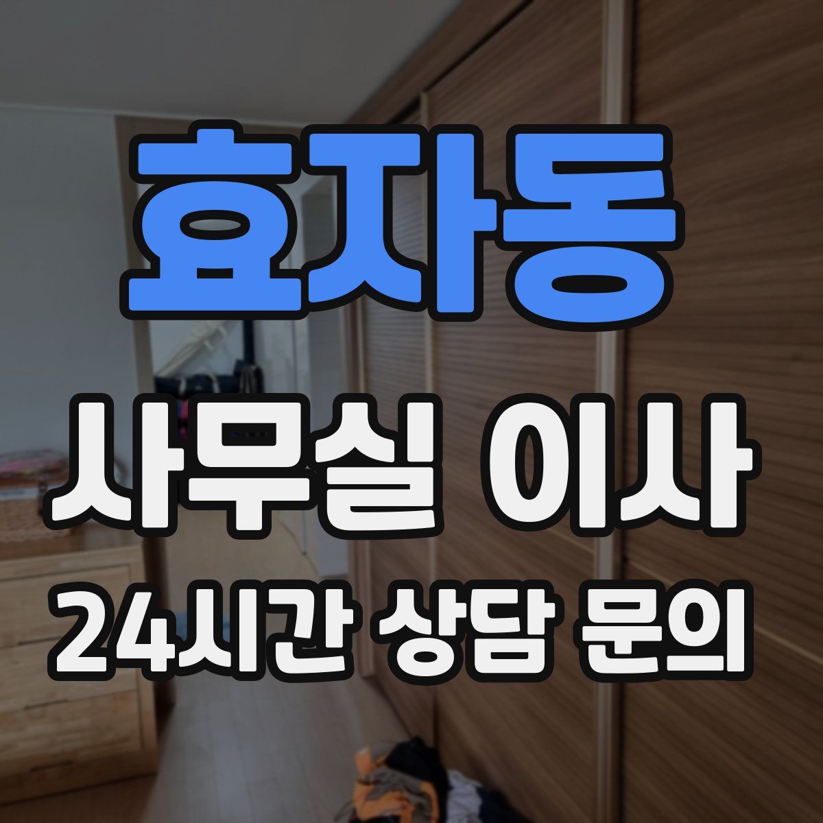 효자동 사무실 이사