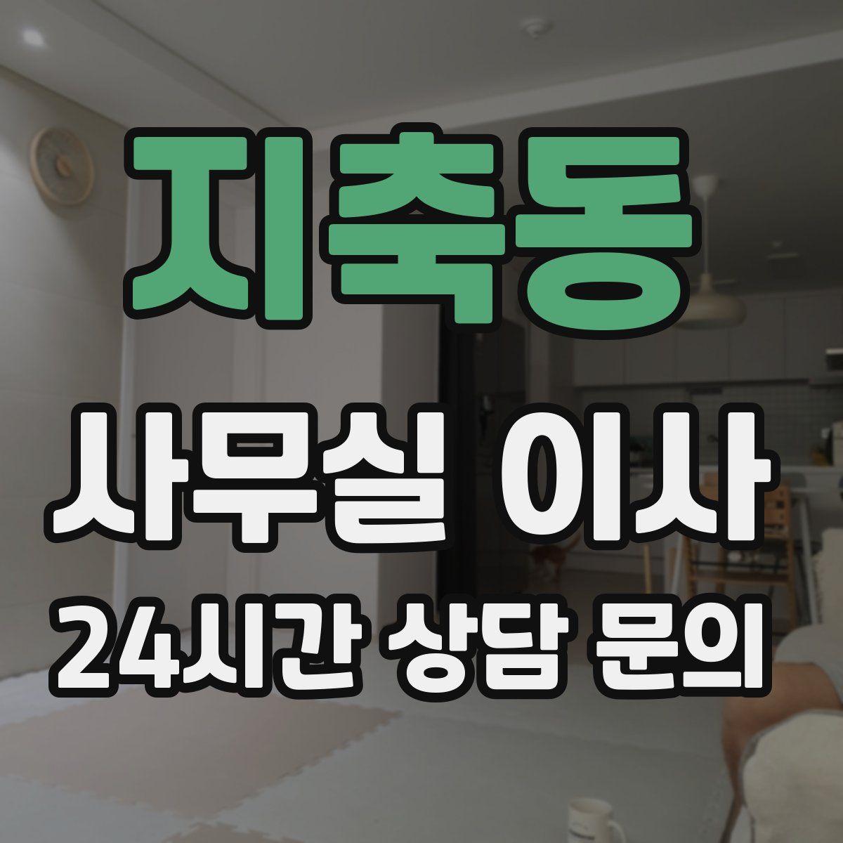 지축동 사무실 이사