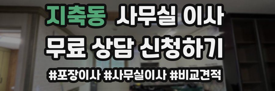 지축동 사무실 이사