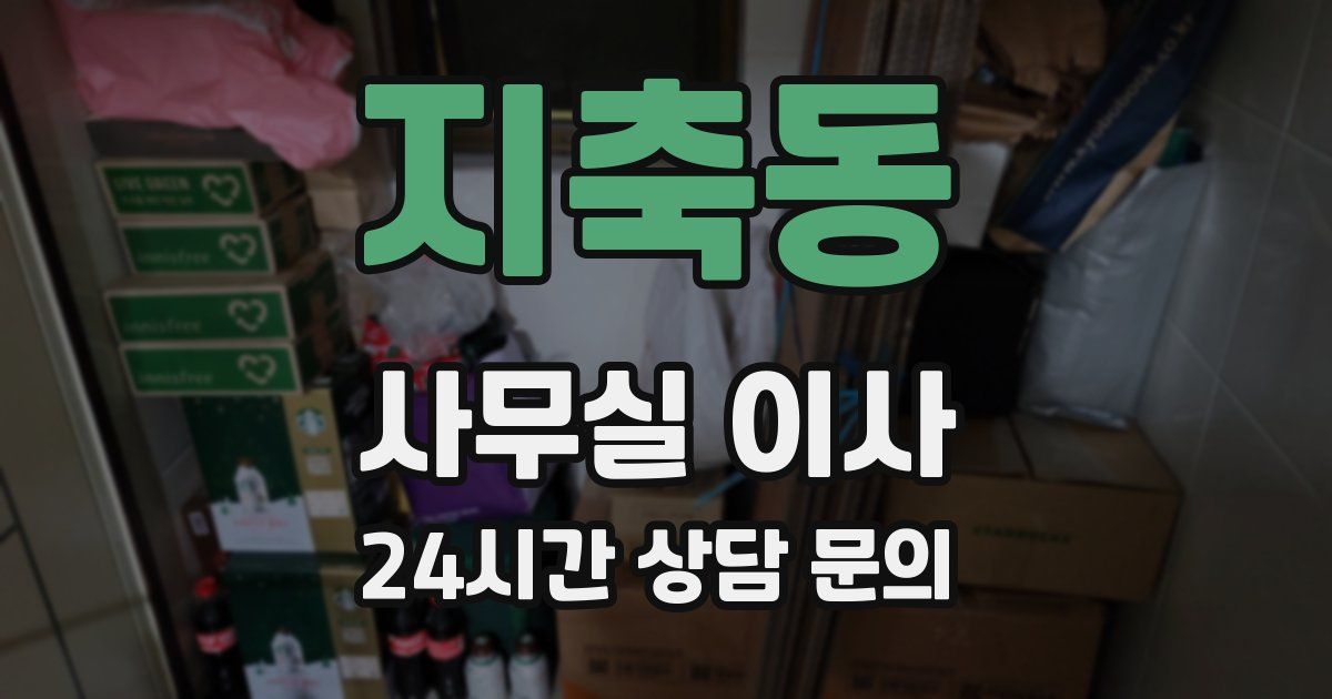 지축동 사무실 이사