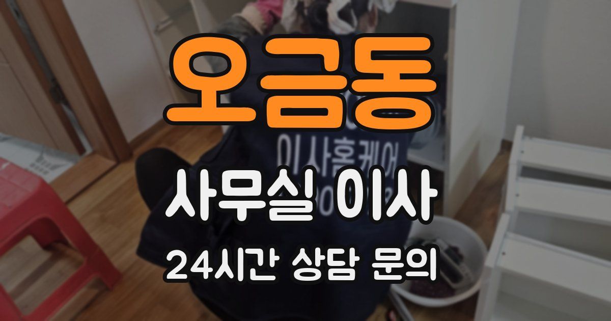 오금동 사무실 이사