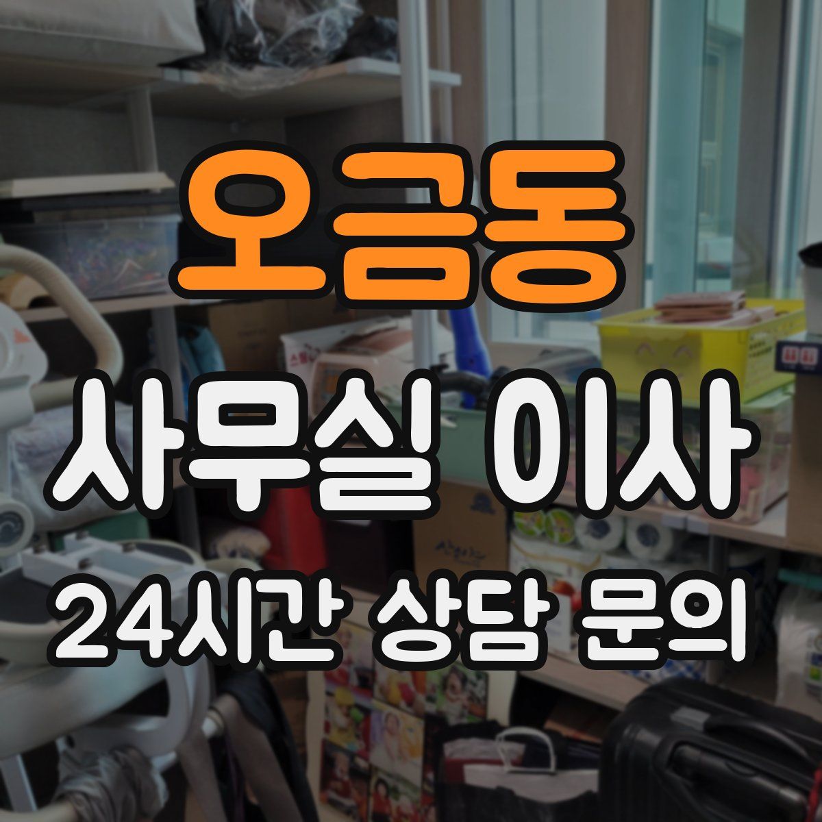 오금동 사무실 이사