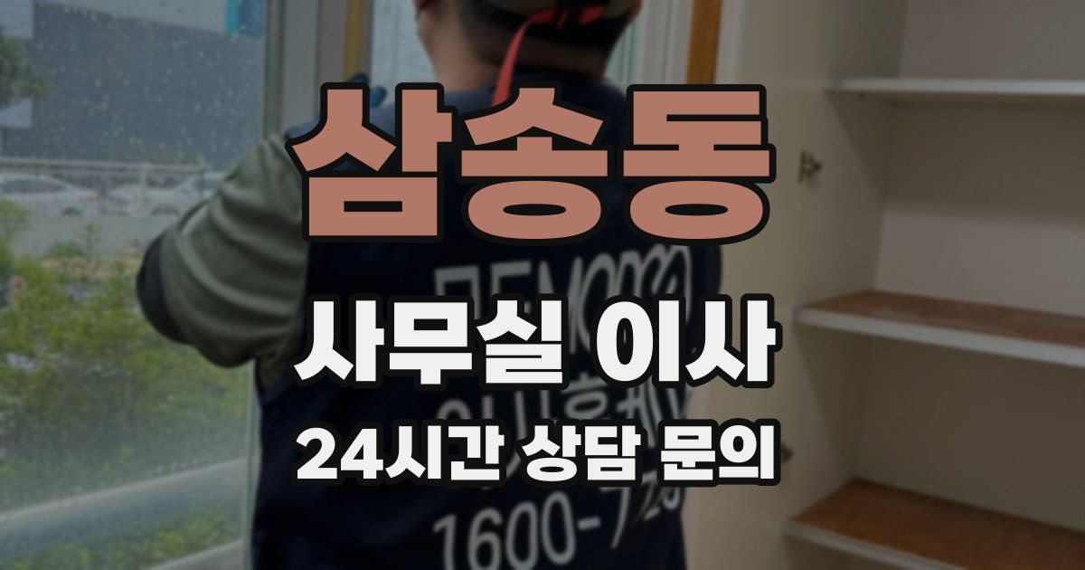 삼송동 사무실 이사