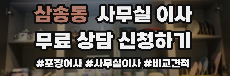 삼송동 사무실 이사