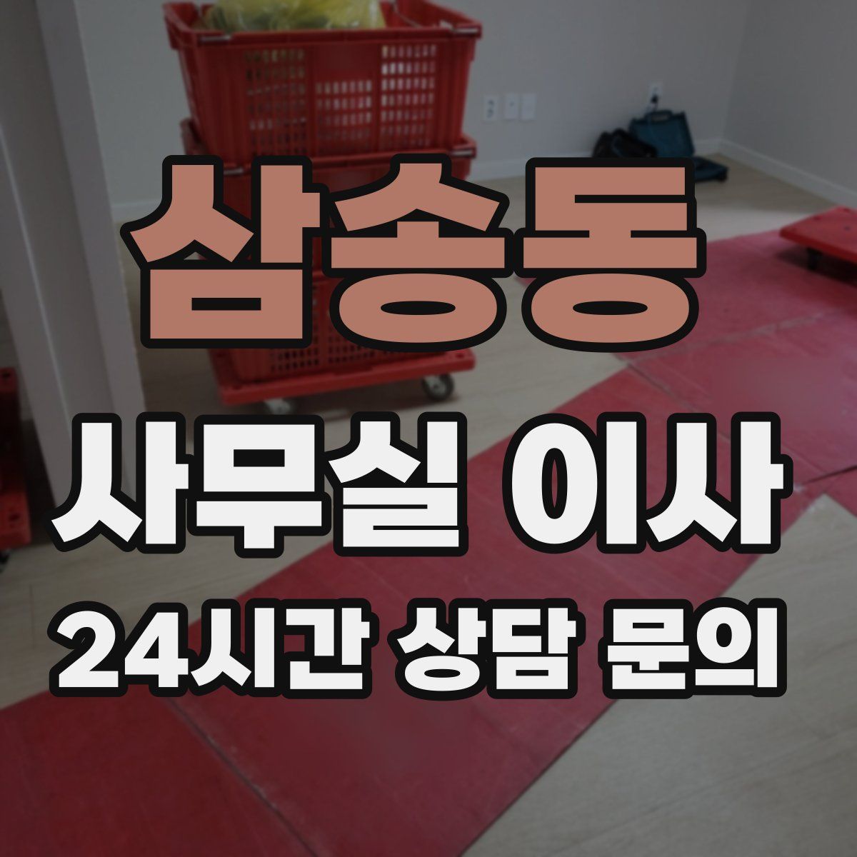 삼송동 사무실 이사