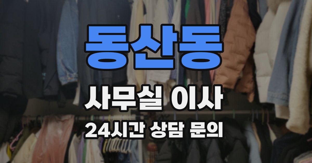 동산동 사무실 이사
