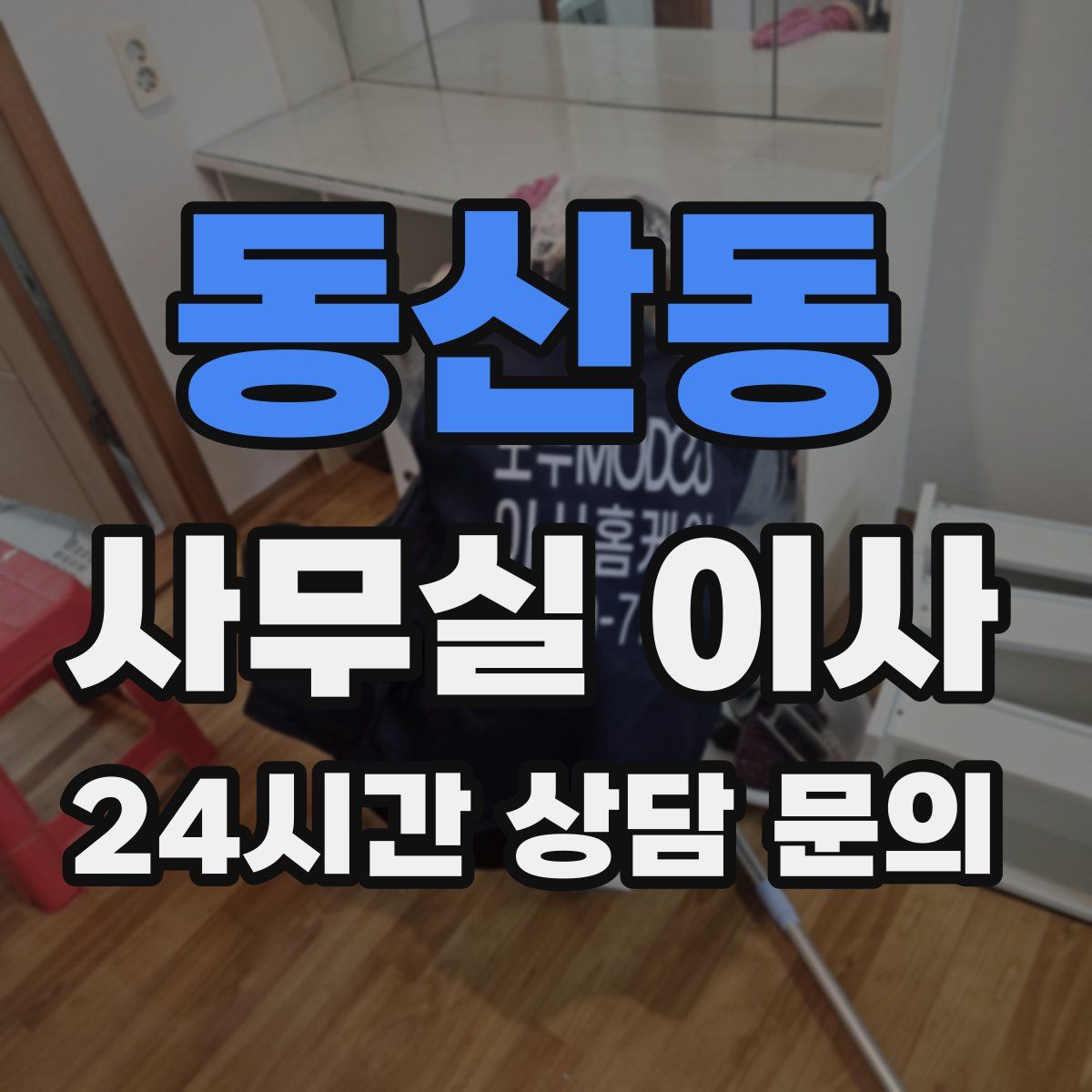 동산동 사무실 이사