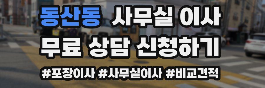 동산동 사무실 이사