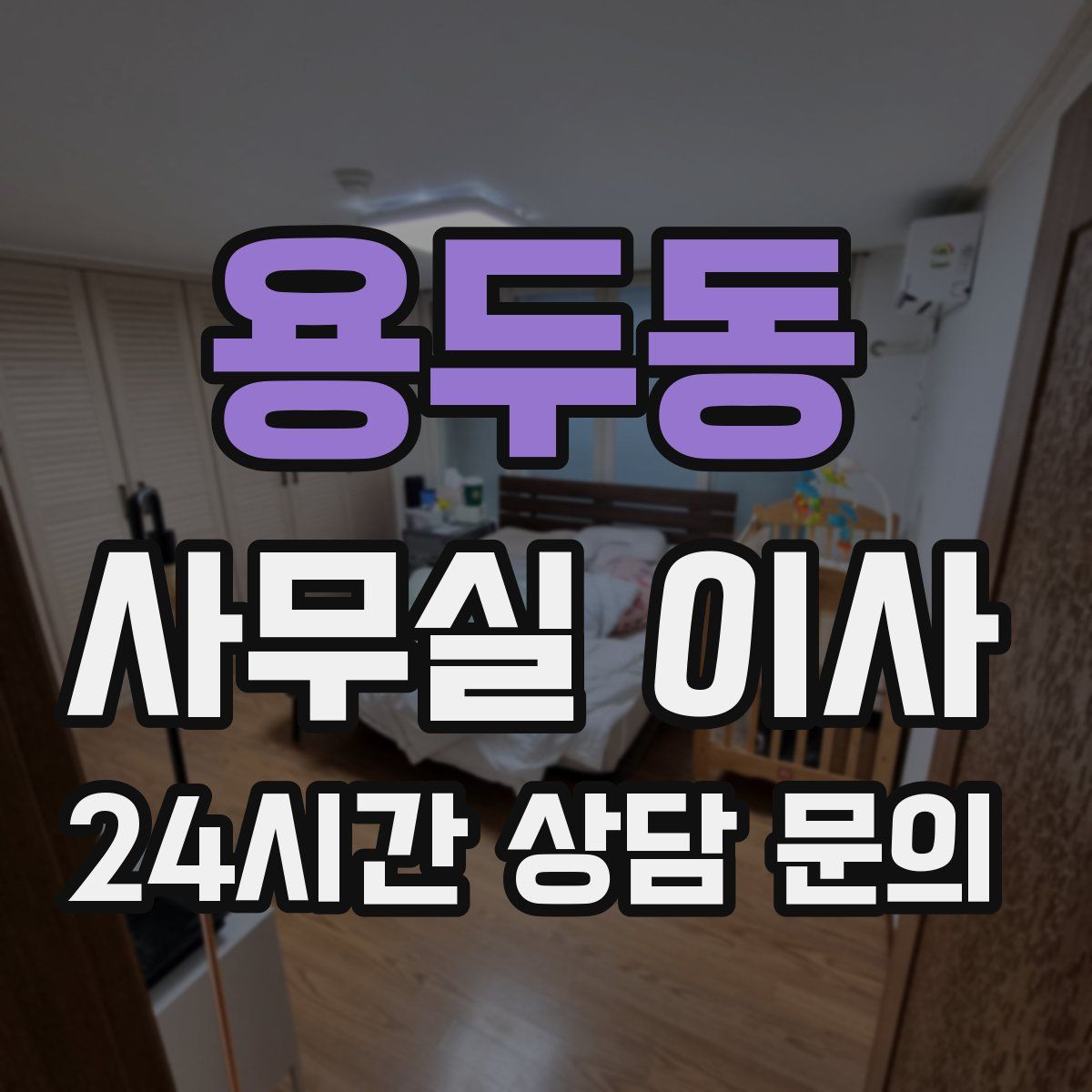 용두동 사무실 이사