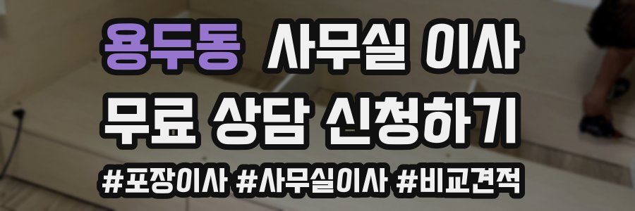 용두동 사무실 이사