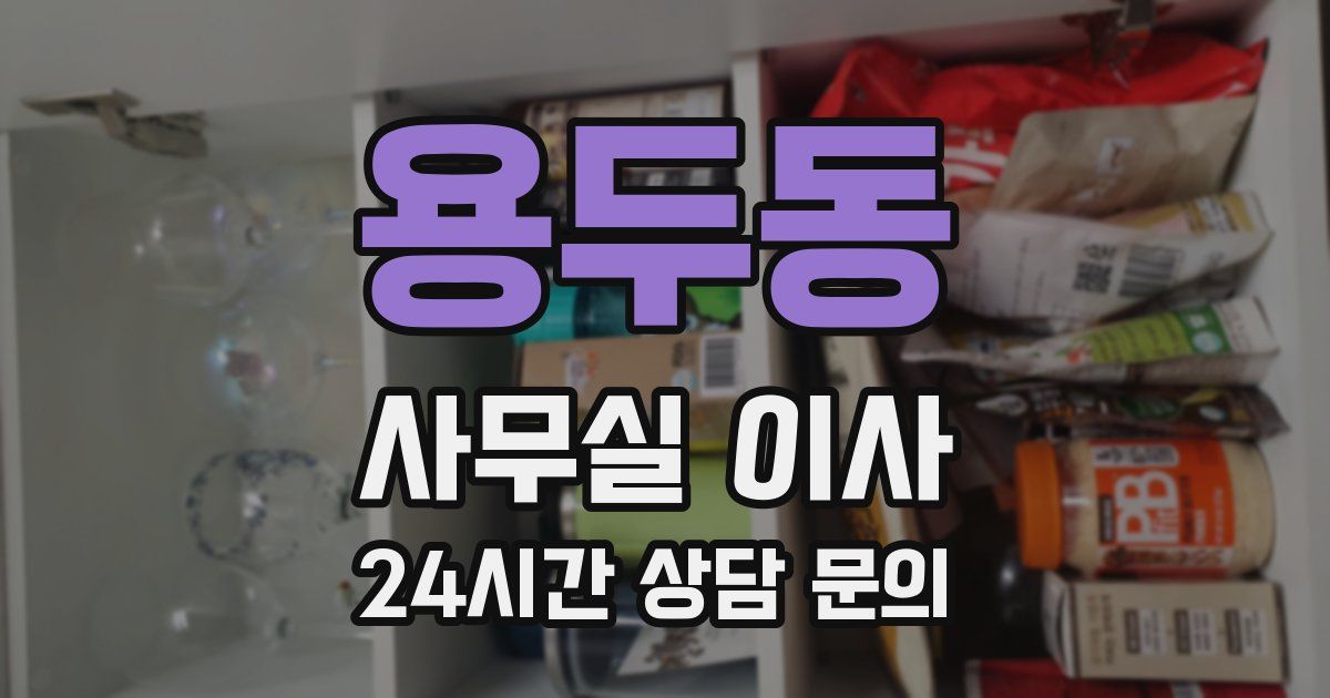 용두동 사무실 이사