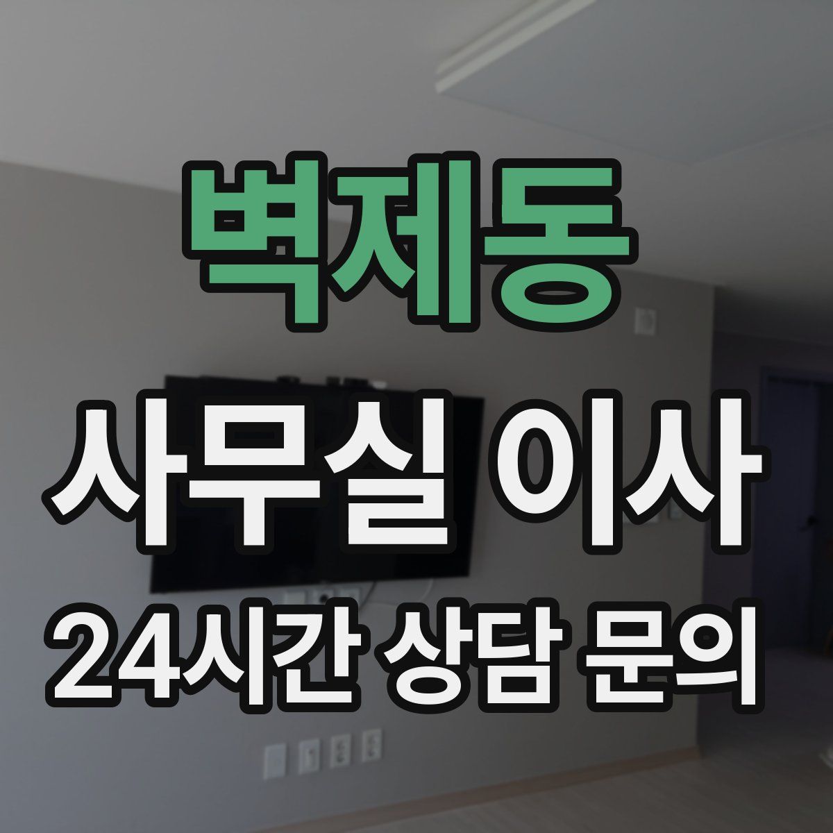 벽제동 사무실 이사