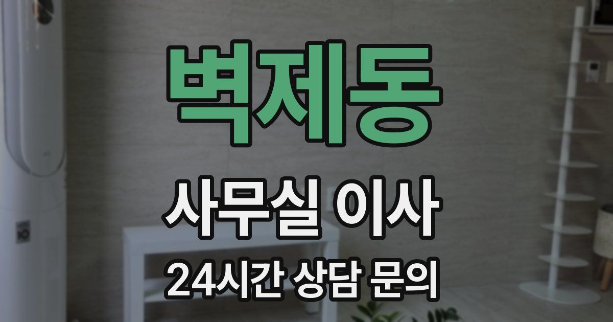 벽제동 사무실 이사
