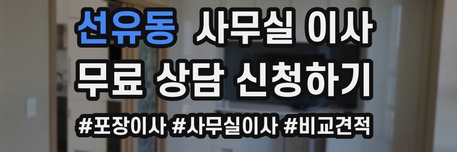 선유동 사무실 이사