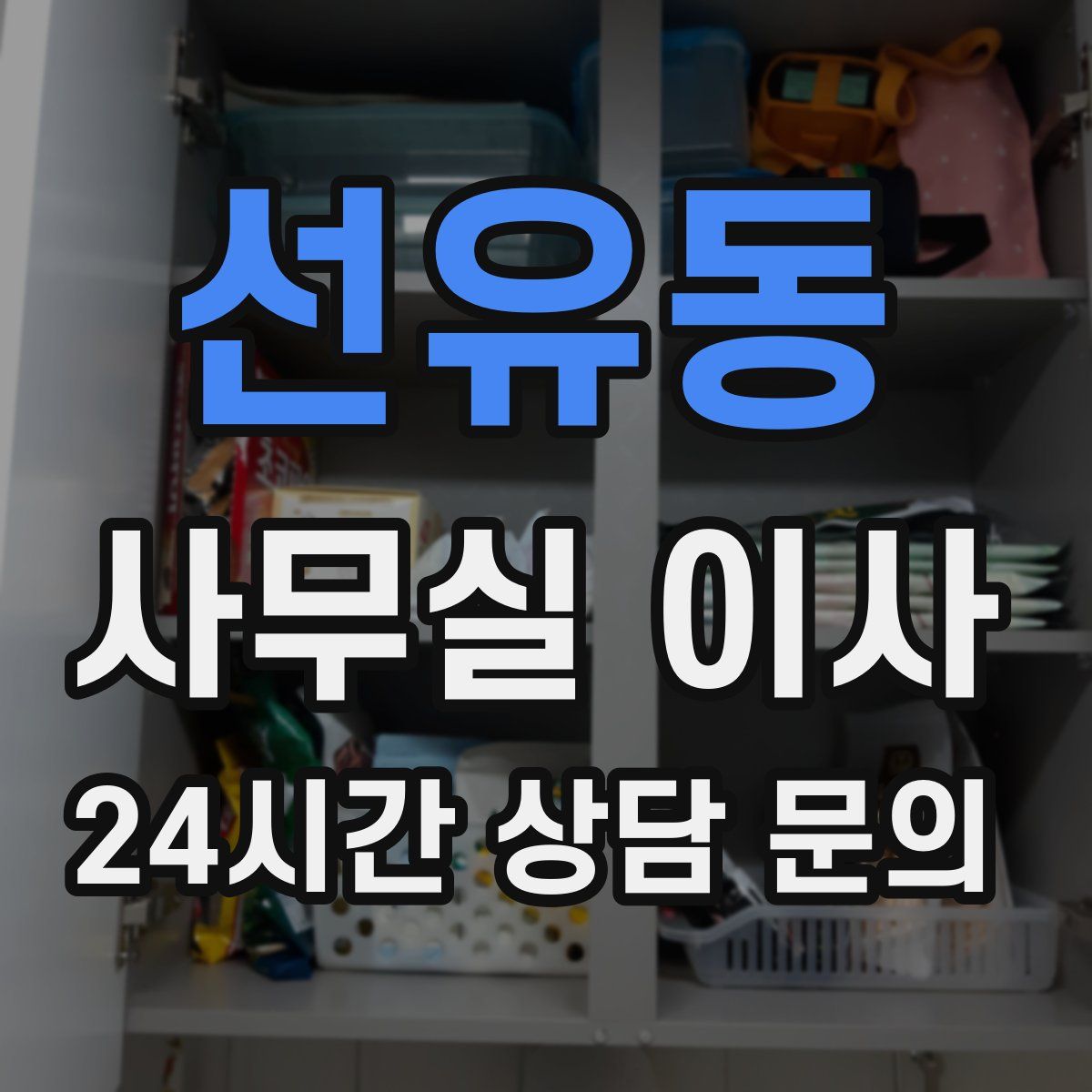 선유동 사무실 이사