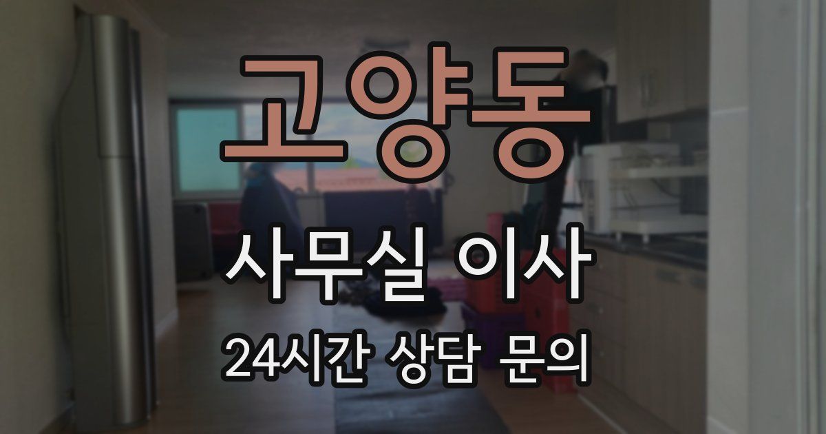 고양동 사무실 이사