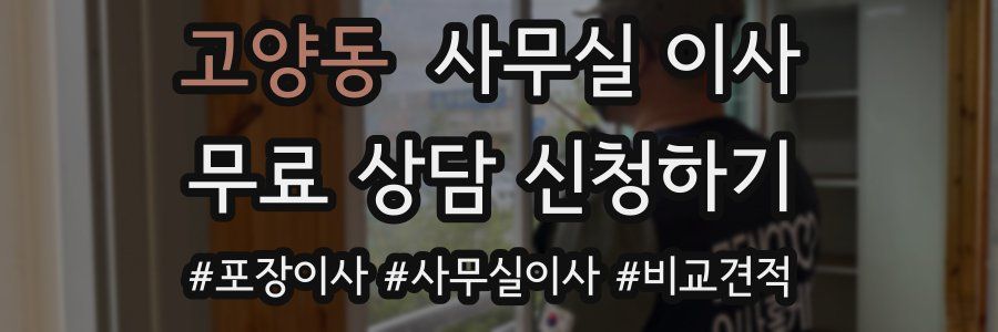 고양동 사무실 이사
