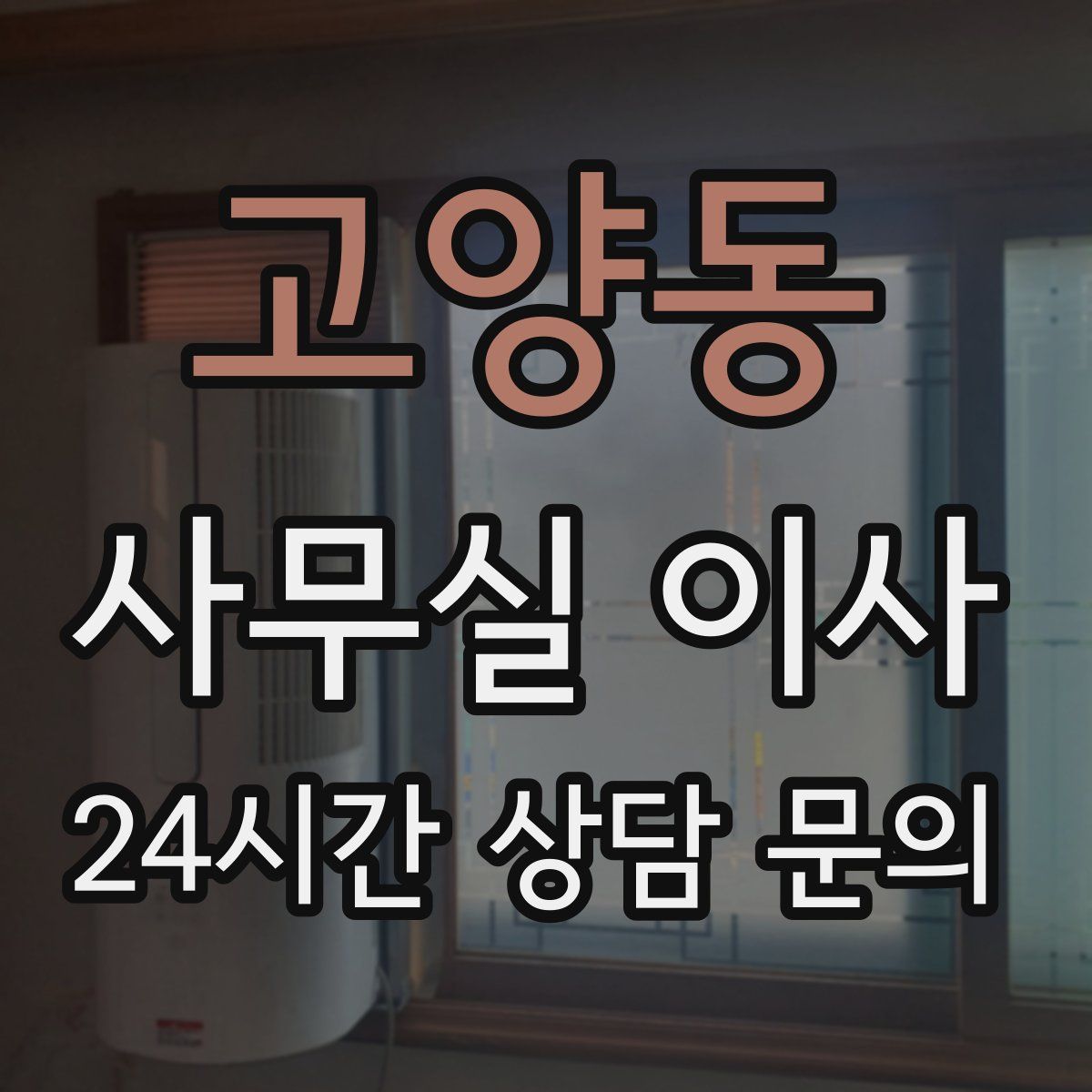고양동 사무실 이사