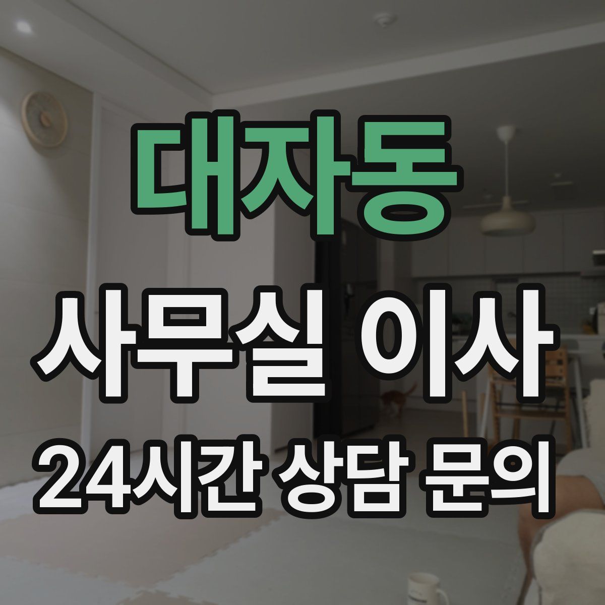 대자동 사무실 이사