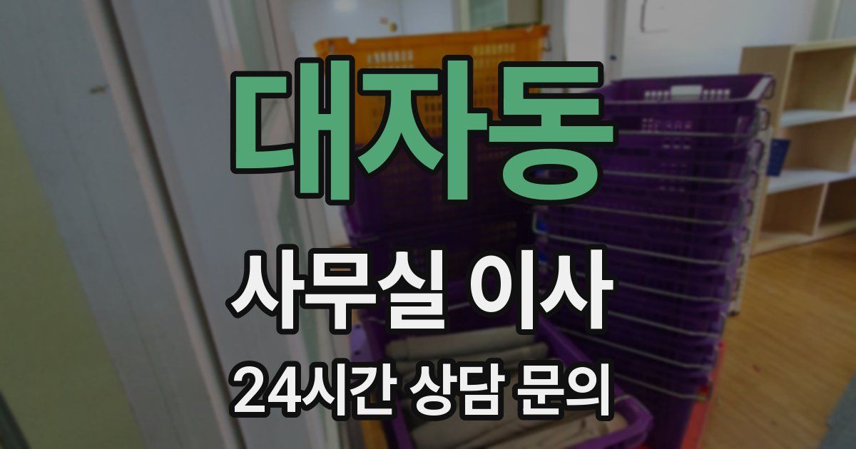 대자동 사무실 이사